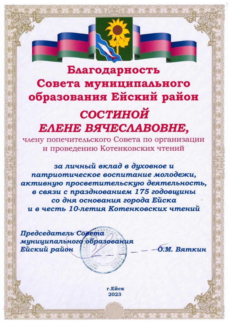 Благодарность Совета Ей. района Состиной (ЕО РОИА).jpeg