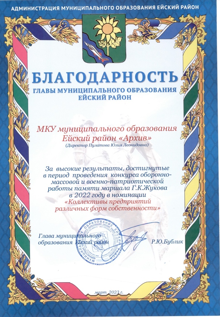 Благодарность главы Ейск. района за конкурс пам. Жукова.jpg Благодарность главы Ейск. района за конкурс пам. Жукова.jpg