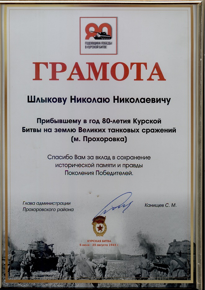 Грамота Шлыков Н.Н. за участие в празновании юб. Курской бит. (ЕО РОИА).jpg
