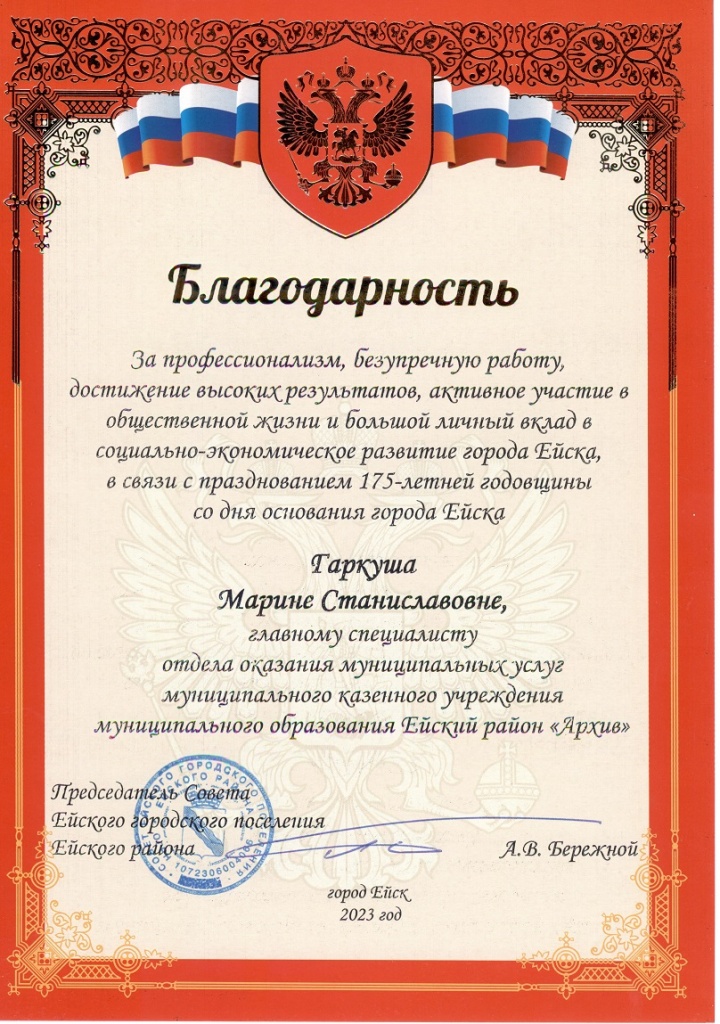 Благодарноть Ейского гор.Совета Гаркуше М.С..jpg