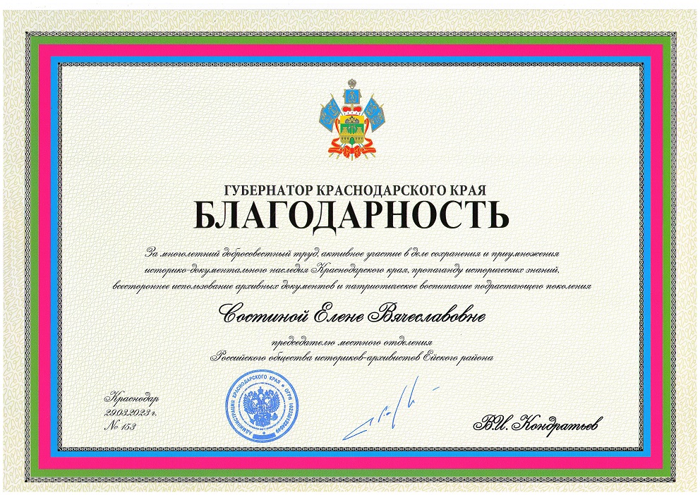 Благодарность губернатора КК Состиной Е.В. (ЕО РОИА).jpg